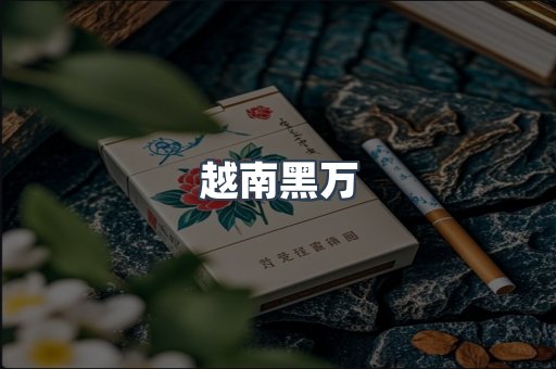 越南黑万